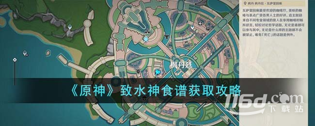 原神致水神食谱怎么获得