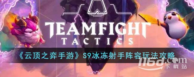 云顶之弈S9冰冻射手阵容推荐指南