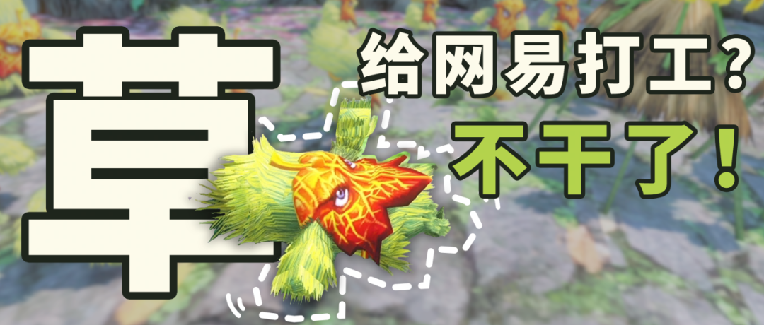 《天下3》草精一族跑路了，为大荒少侠提供全方位上门服务