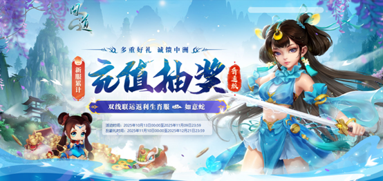 《问道》双线联运返利生肖服“如意蛇”10月24日开服, 全新时装免费拿