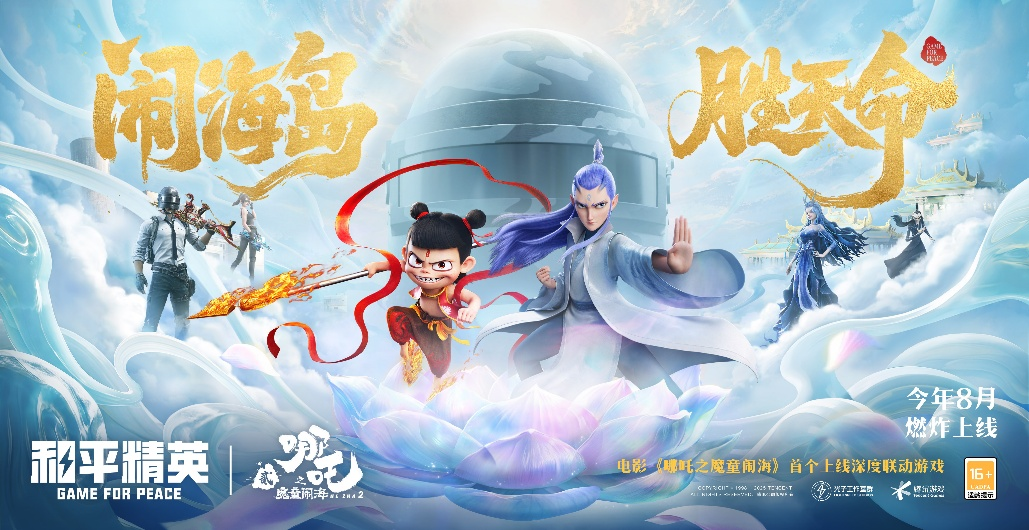 《和平精英》成为电影《哪吒之魔童闹海》首个上线深度游戏伙伴