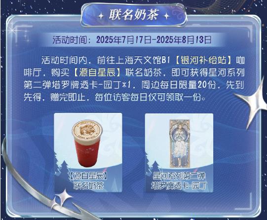 星辰之约,《第五人格》×上海天文馆联动活动开启