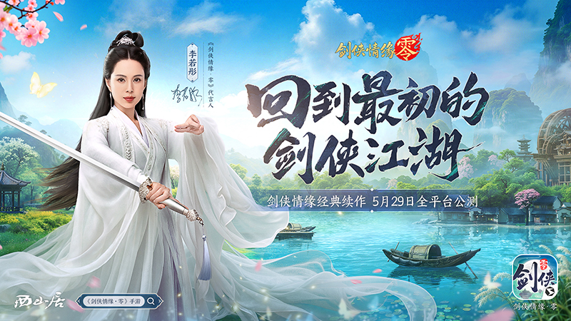 《剑侠情缘·零》评测：西山居武侠焕新,全面降肝减负