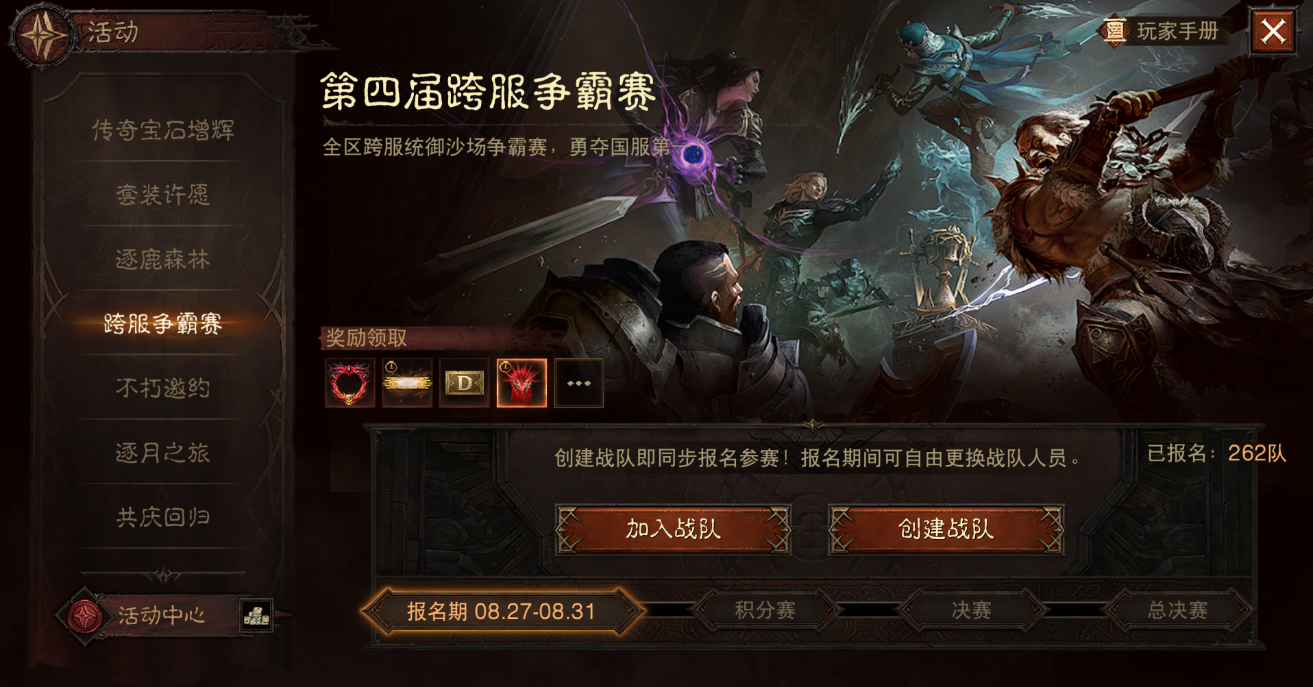 《暗黑破坏神：不朽》第四届跨服争霸赛报名现已开启