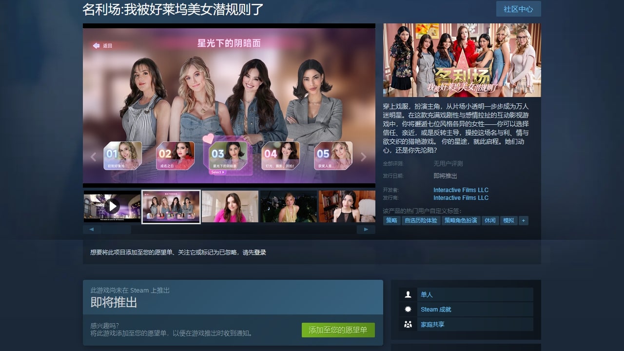 首款猎艳模拟器《名利场：我被好莱坞美女潜规则了》上线Steam