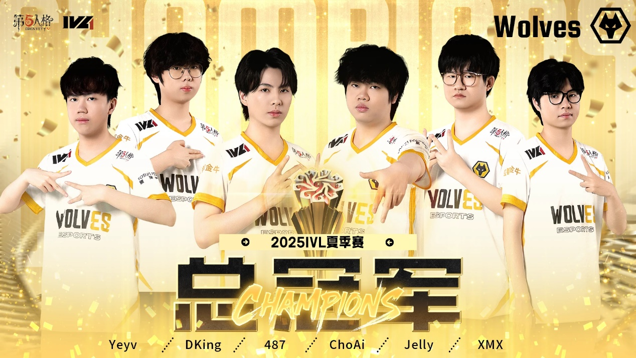 恭喜成都Wolves战队夺得《第五人格》2025年IVL夏季赛总冠军