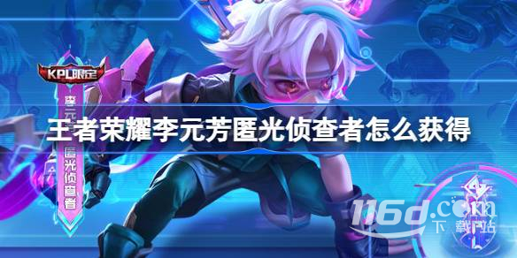 王者荣耀匿光侦查者获得方法介绍