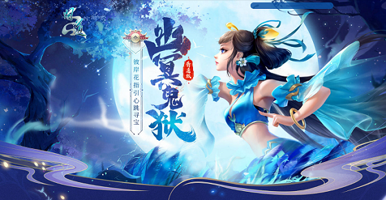 《问道》幽冥鬼狱已开启,坐骑和宠物大奖尽在其中