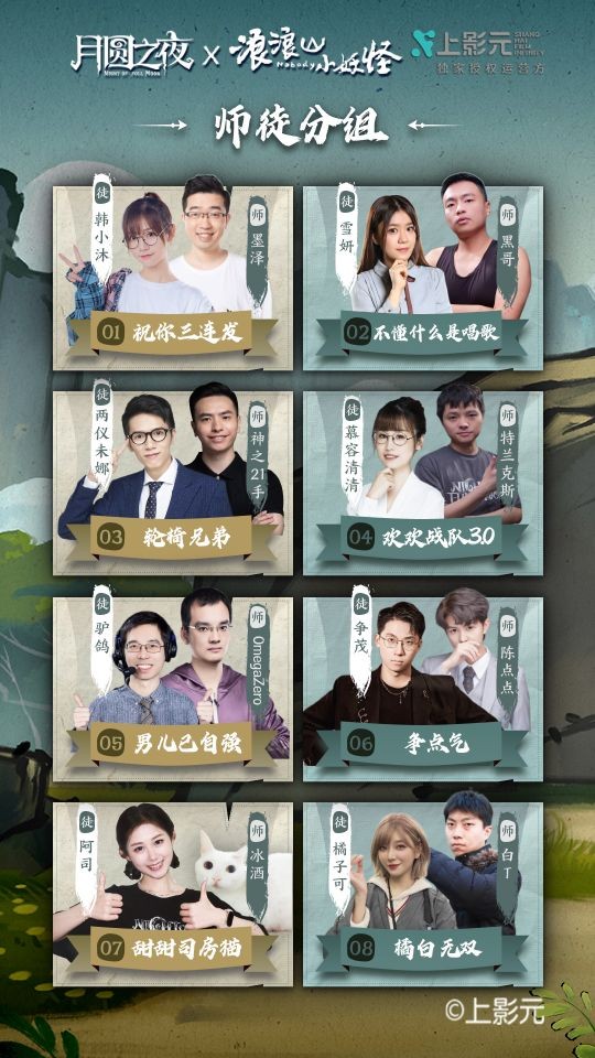 《月圆之夜》师徒组合谁能封神,名师高徒8月9日即将揭幕