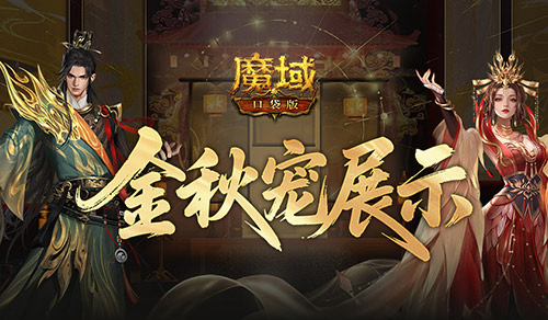 新幻兽,魔域口袋版金秋宠展示
