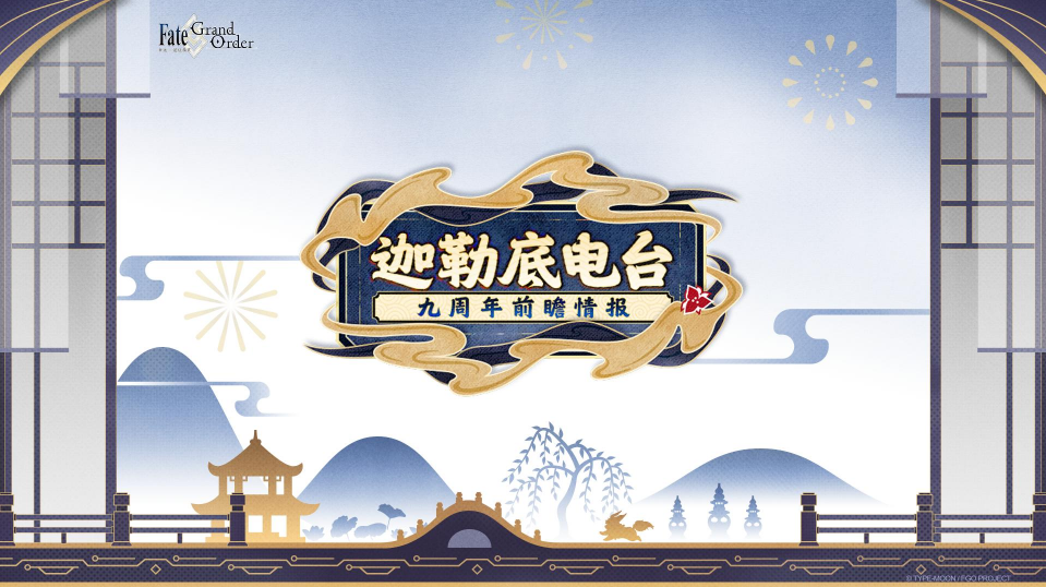 《FGO》9周年前哨直播速报：新从者兽艾蕾降临,周年活动大公开