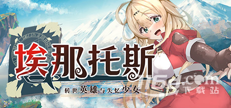 埃那托斯转世英雄与失忆少女刷钱攻略