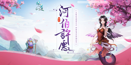 河伯许愿活动正在进行中,快去《问道》许愿中大奖吧
