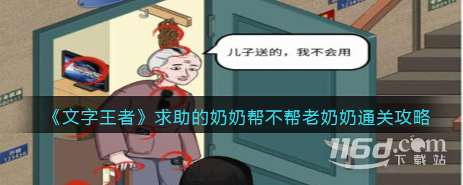 文字王者求助的奶奶帮不帮老奶奶通关攻略