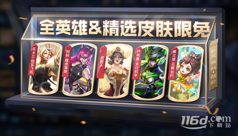 《王者荣耀》8月4日限免皮肤活动介绍