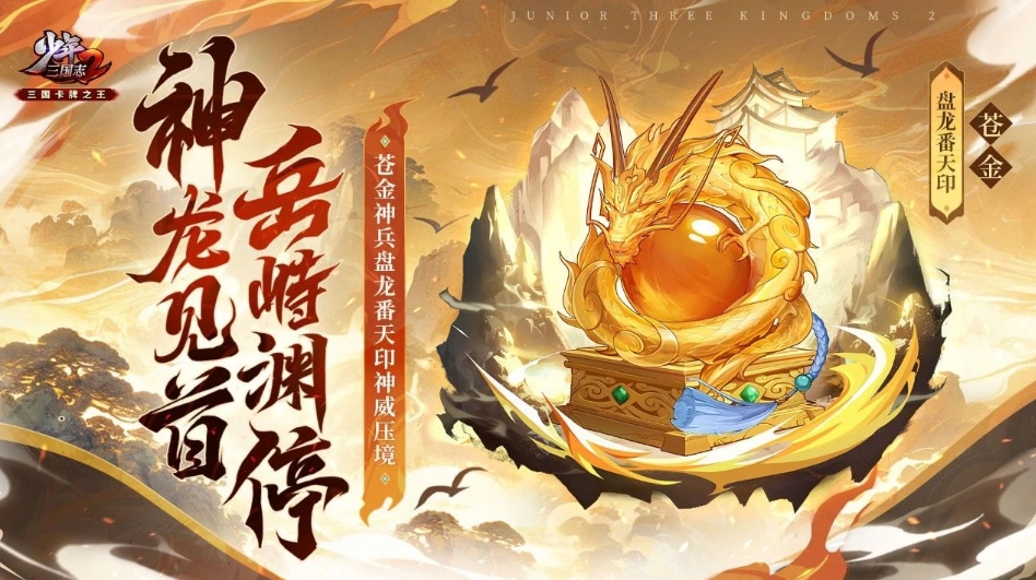 少年三国志2盘龙番天印技能怎么样