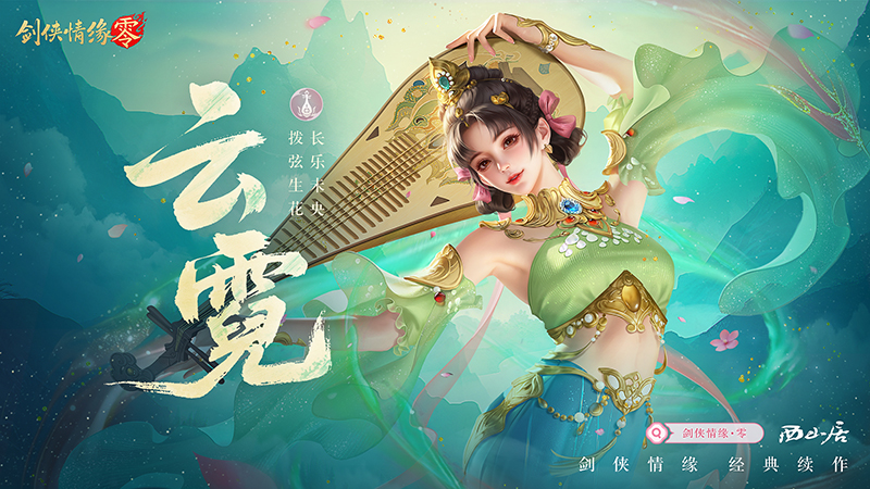 预下载开启,西山居《剑侠情缘·零》明日全平台公测