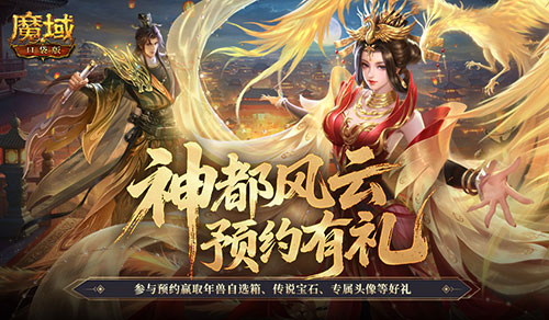 记得预约礼,魔域口袋版金秋版本预约开启