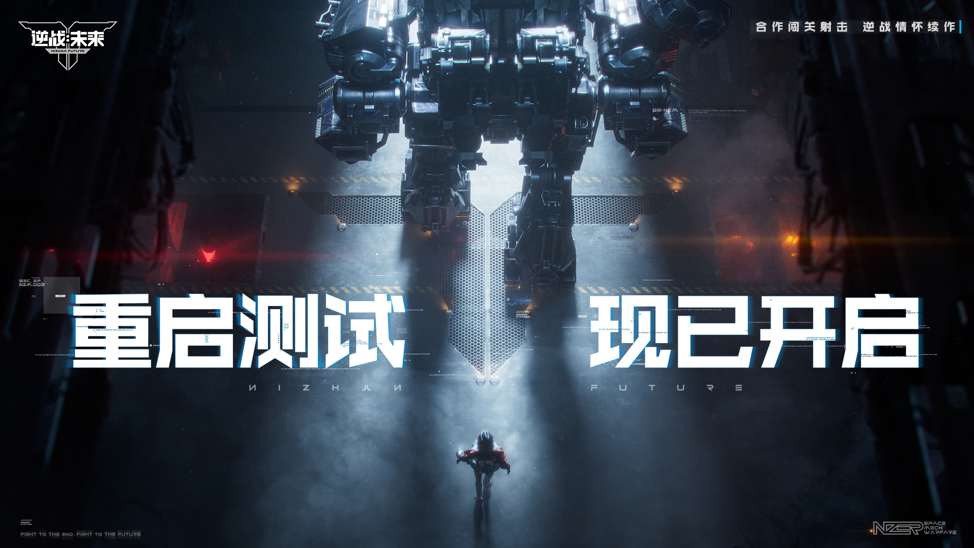 《逆战：未来》“重启测试”3月31日开启,回到最初的逆战
