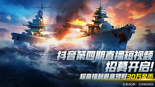 夏去秋来，日日自新 9月《巅峰战舰》抖音招募开启
