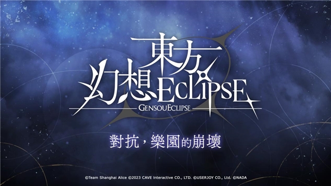 《东方幻想ECLIPSE》繁中版今日上线,东方玩家们的福音降临