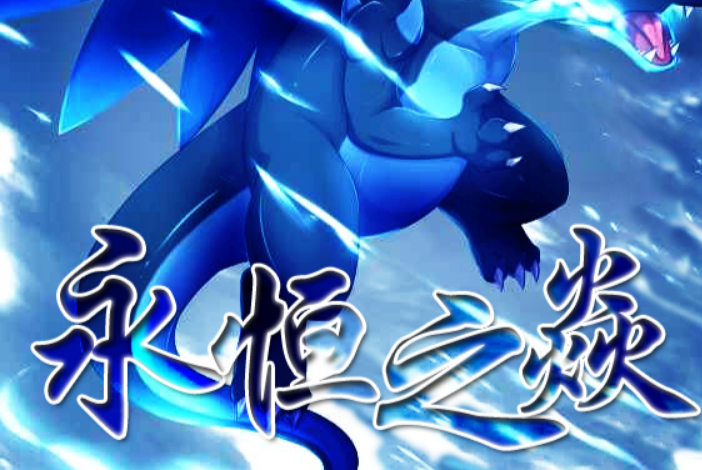 永恒之焱是什么-永恒之焱简介一览