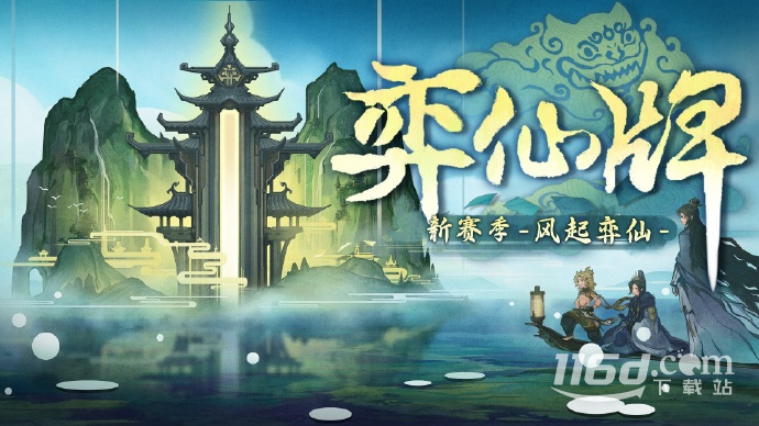 弈仙牌首个正式赛季“风起弈仙”于今日开启