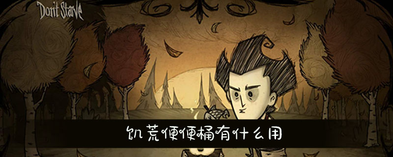 饥荒粪便桶怎么用