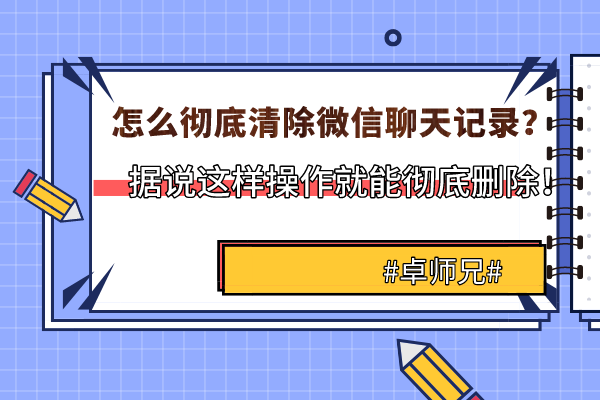 主动删除的微信聊天记录怎么恢复找回来