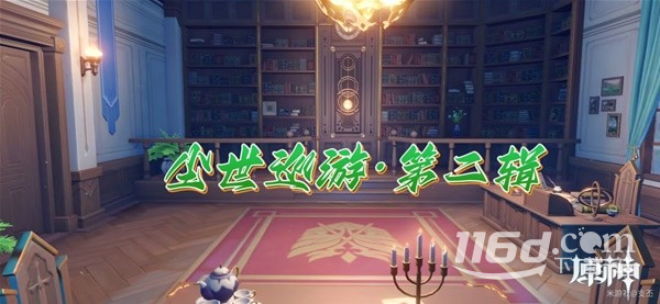 《原神》尘世巡游第二辑成就达成方法一览