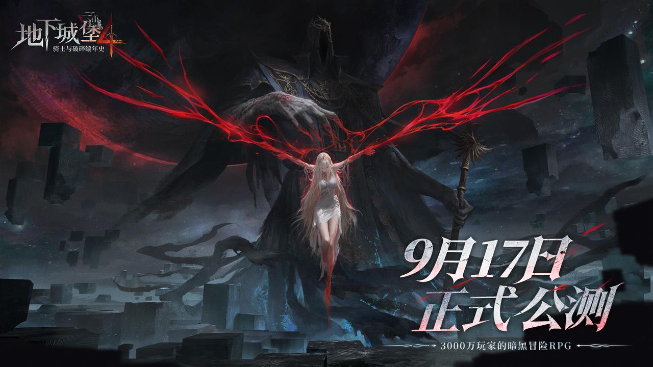 3000万玩家期待的冒险RPG手游《地下城堡4》今日全平台公测上线