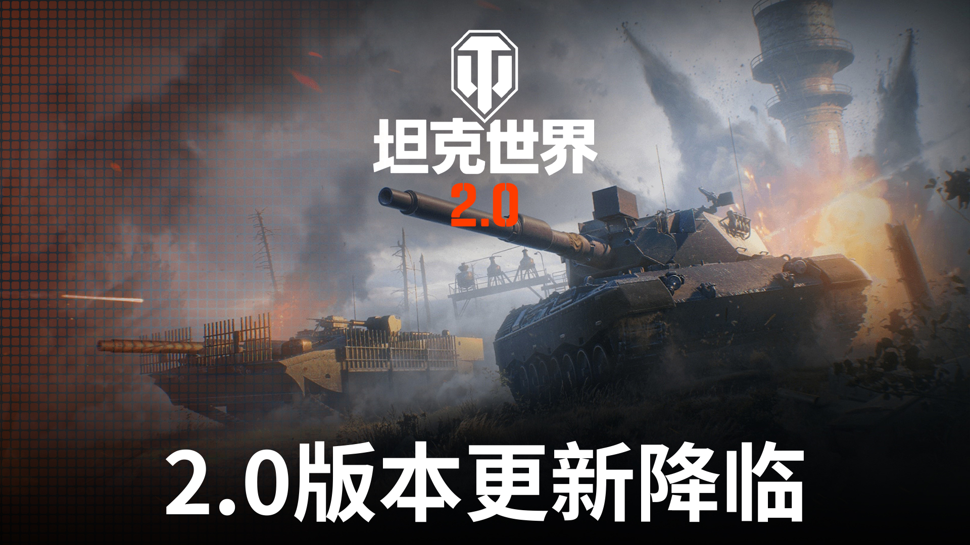 《坦克世界》2.0今日上线,11级坦克来临