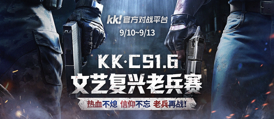 老兵归位弹道燃魂,KK·CS1.6文艺复兴老兵赛热血开战