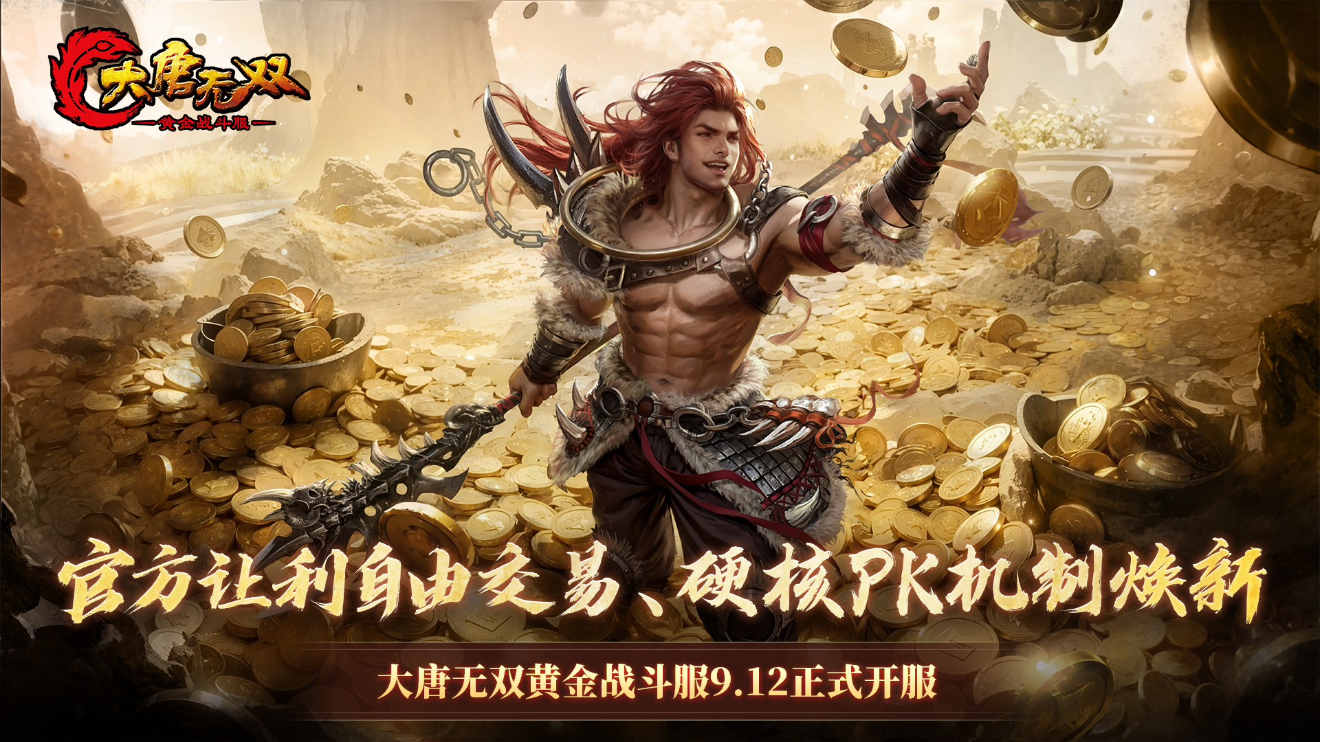 硬核PK机制焕新,《大唐无双》黄金战斗服爆料第三弹