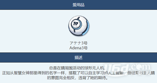 《蔚蓝档案》Adena3号物品图鉴介绍
