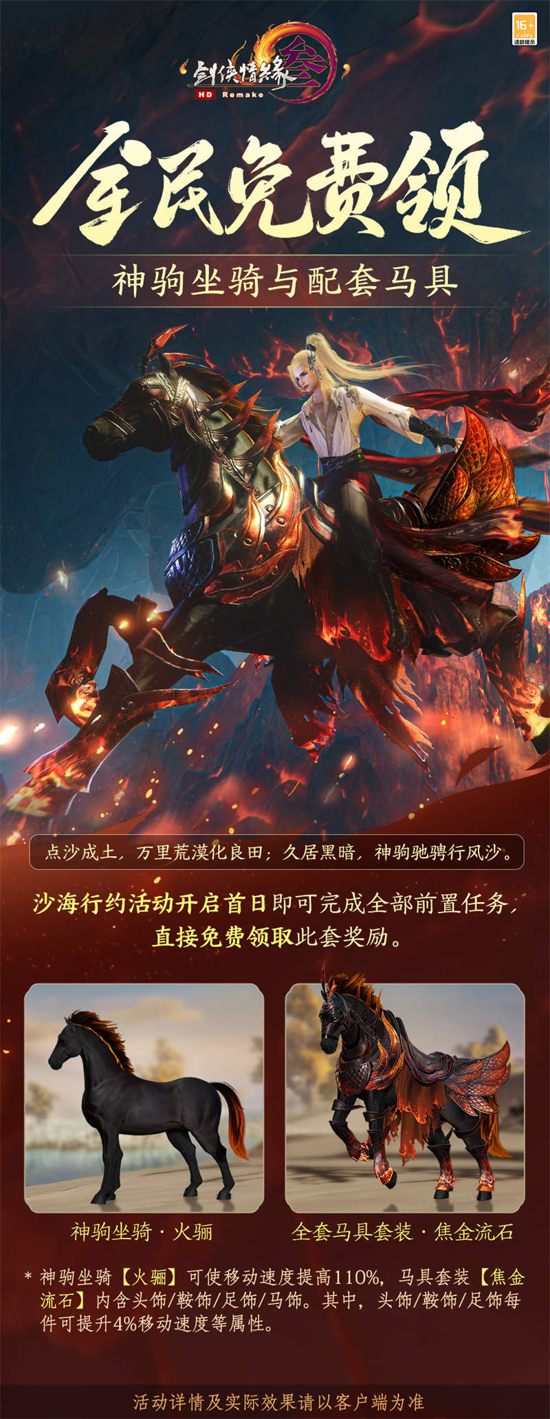 “马”到成功！ 《剑网3》年度公益免费奖励熔岩神驹全民可领