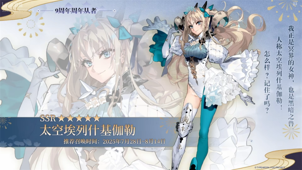 《FGO》9周年前哨直播速报：新从者兽艾蕾降临,周年活动大公开