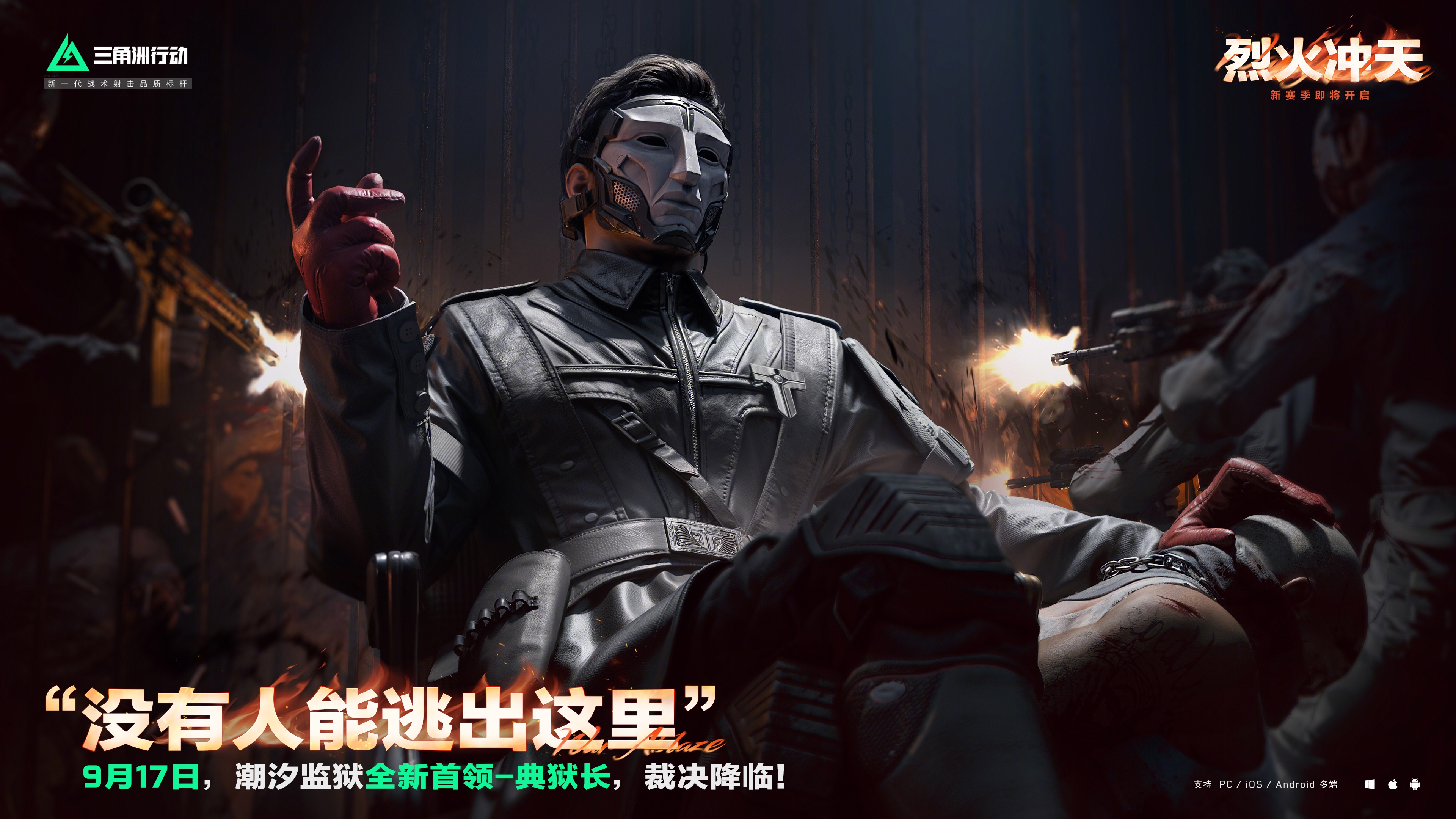 《三角洲行动》烈火冲天新赛季即将开启,洲年庆福利揭秘