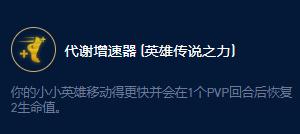 云顶之弈S9企鹅传说之力效果一览