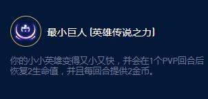 云顶之弈S9企鹅传说之力效果一览