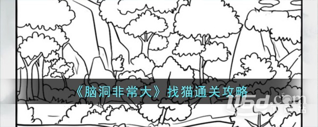 《脑洞非常大》找猫通关攻略分享