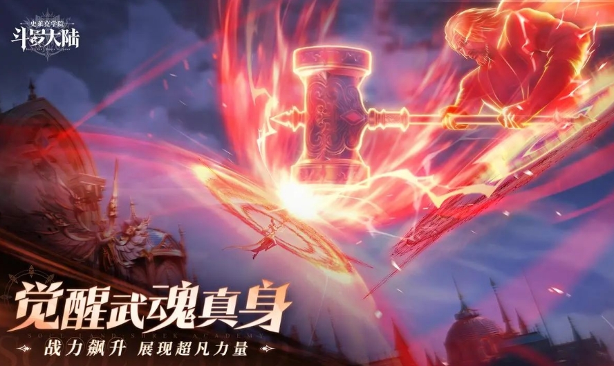 斗罗大陆史莱克学院武魂真身怎么样