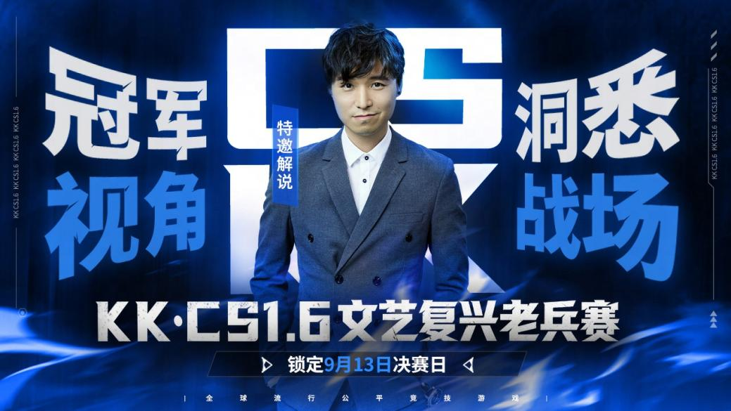 老兵归位弹道燃魂,KK·CS1.6文艺复兴老兵赛热血开战