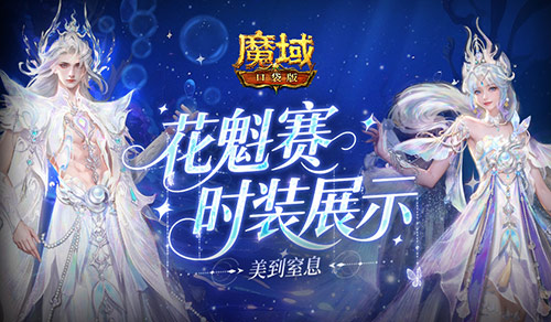 花魁今年穿啥,魔域口袋版时装展示
