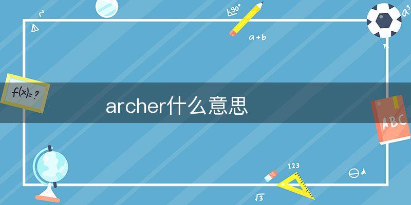 为什么叫archer