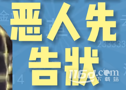 恶人先告状是什么梗一览