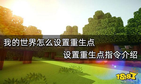 我的世界创造模式怎么回到重生点界面