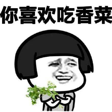 香菜在爱情里啥意思