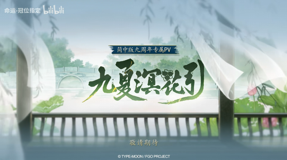 《FGO》9周年前哨直播速报：新从者兽艾蕾降临,周年活动大公开