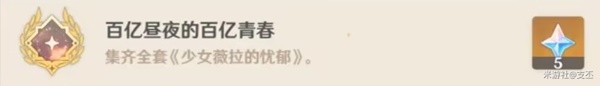《原神》尘世巡游第二辑成就达成方法一览